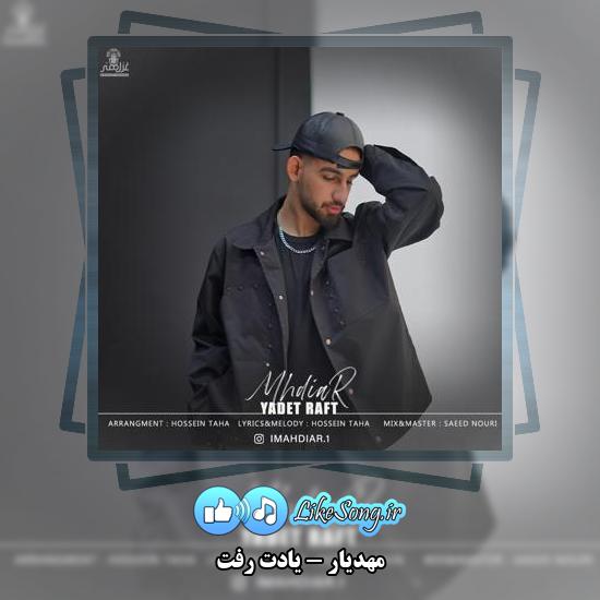 دانلود آهنگ مهدیار یادت رفت